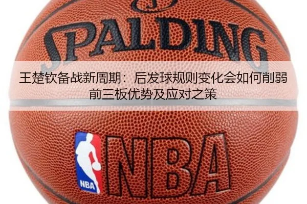 王楚钦备战新周期：后发球规则变化会如何削弱前三板优势及应对之策