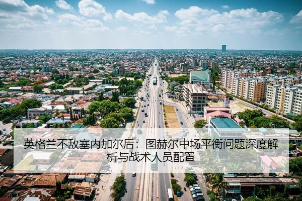 ying-ge-lan-bu-di-sai-nei-jia-er-hou-tu-he-er-zhong-chang-ping-heng-wen-ti-shen-du-jie-xi-yu-zhan-shu-ren-yuan-pei-zhi-2-449.jpg