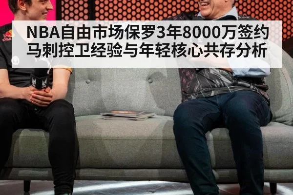 NBA自由市场保罗3年8000万签约马刺控卫经验与年轻核心共存分析